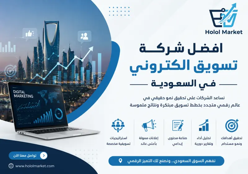 أفضل شركة تسويق الكتروني في السعودية: كيف تختار وكالة التسويق؟