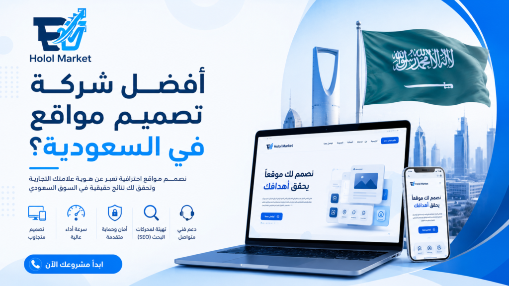 أفضل شركة تصميم مواقع في السعودية: كيف تبني واجهتك الرقمية بنجاح؟