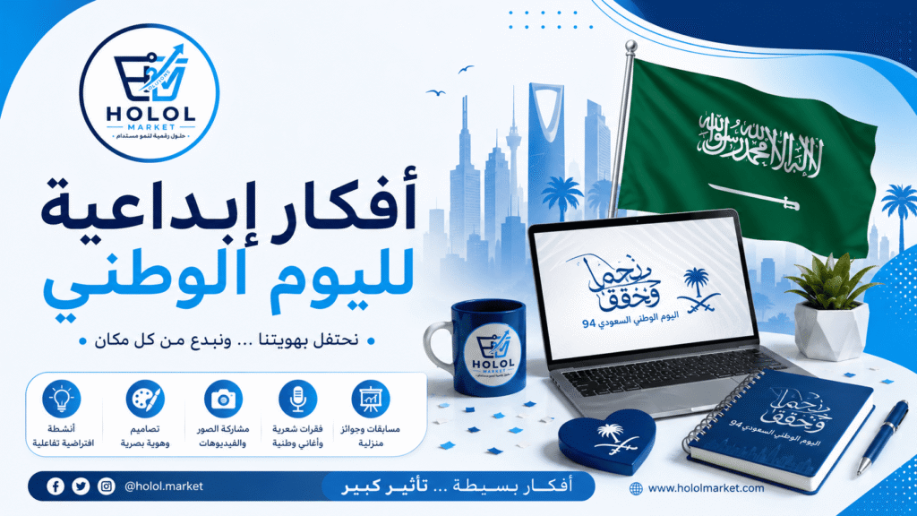  أفكار إبداعية لليوم الوطني عن بعد لتعزيز روح الانتماء الرقمي