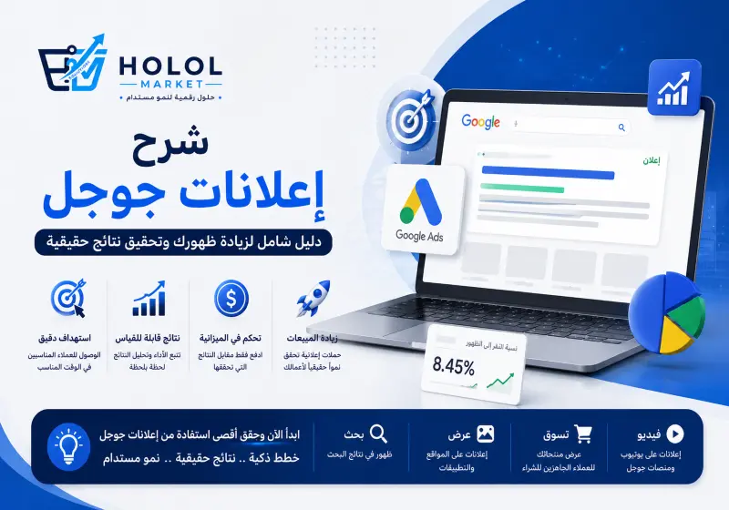 شرح اعلانات جوجل: كيف تحترف الإعلانات وزيادة المبيعات من الصفر
