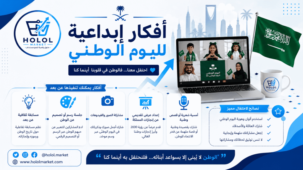 أفكار إبداعية لليوم الوطني عن بعد