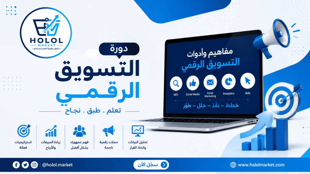  كل ما تحتاج معرفته عن دورة التسويق الرقمي لاحتراف المجال في 2025