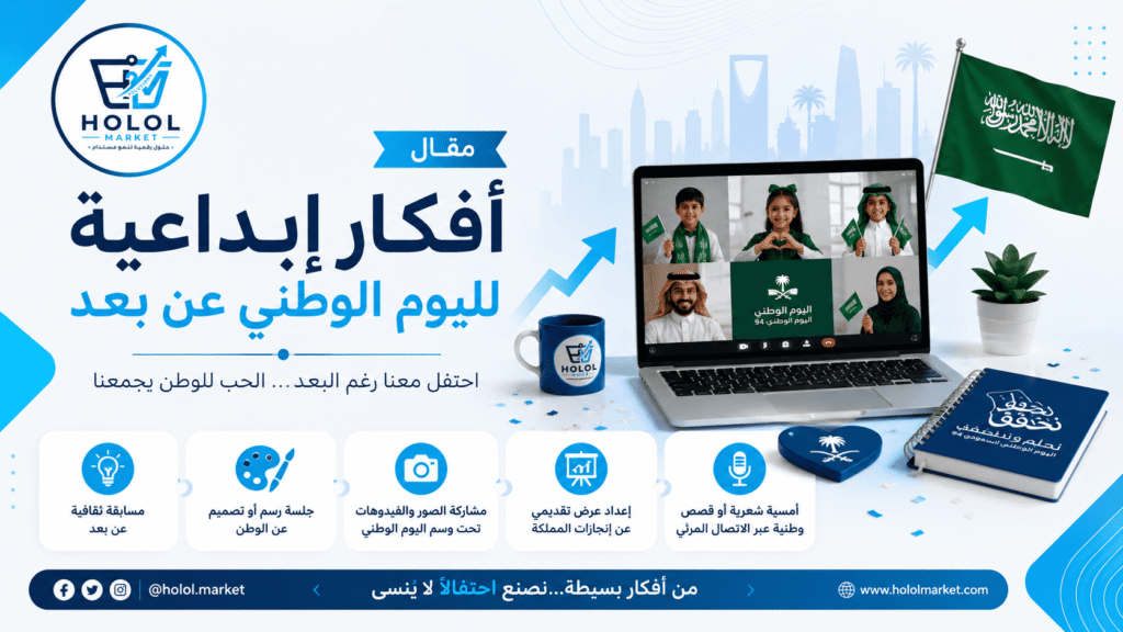 أفكار إبداعية لليوم الوطني عن بعد